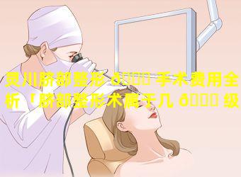 灵川脐部整形 🐒 手术费用全解析「脐部整形术属于几 🐋 级手术」